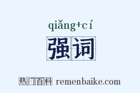 强词是什么意思的图片